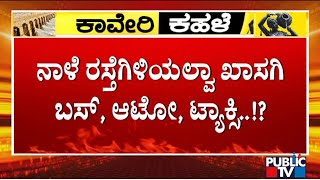 ಕಾವೇರಿಗಾಗಿ ಕಂಪ್ಲೀಟ್ ಸ್ತಬ್ಧವಾಗುತ್ತಾ ಕರ್ನಾಟಕ ...? | Karnataka Bandh | Public TV