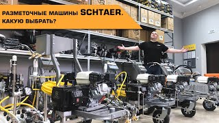 Разметочные машины #SCHTAER Wega. Какую выбрать?