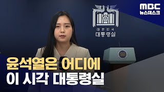 이 시각 대통령실‥오늘도 두문불출 윤 대통령, 담화 놓고 '오락가락' (2024.12.05/뉴스데스크/MBC)