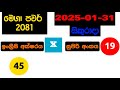 mega power 2081 2025.01.31 today lottery result අද මෙගා පවර් ලොතරැයි ප්‍රතිඵල nlb