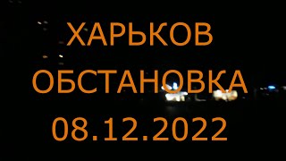 Харьков Салтовка сегодня 08.12.2022 года