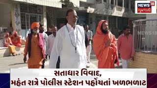 Satadhar Ashram dispute: સતાધાર વિવાદ, મહંત રાત્રે પોલીસ સ્ટેશન પહોંચતાં ખળભળાટ | Rajkot | N18V