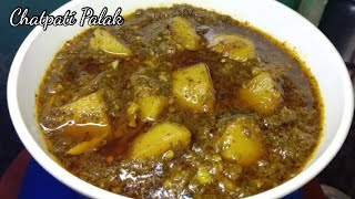 Palak Recipe |Aloo Palak Recipe  | کھٹی میٹھی ۔چٹ پٹی. آلو پالک بنانے کا انوکھا اور منفرد طریقہ