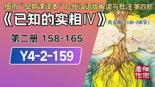 Y4-2-159.2《已知的实相IV》- 梦中梦与次人格诱发的疾病 细雨著作 细雨“早期课译本”现代汉语版附批注 细雨资料 细雨社 细雨解读赛斯书系列