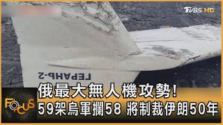 俄最大無人機攻勢! 59架烏軍攔58 將制裁伊朗50年｜方念華｜FOCUS全球新聞 20230529@TVBSNEWS01