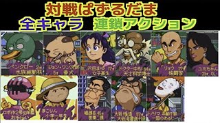 【PS版】対戦ぱずるだま『全キャラ 連鎖アクション 』