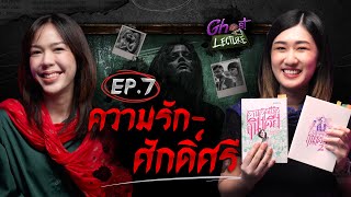 Ghost Lecture | Ep.7 ความรัก-ศักดิ์ศรี | ผีอินเดีย ความตายจากการฆ่าเพื่อเกียรติยศ | The Ghost Studio