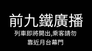 (前九鐵廣播)列車即將開出乘,客請勿靠近月台幕門