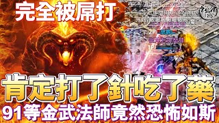 肯定打了針吃了藥   91等金武法師竟然恐怖如斯   完全被屌打   [令狐沖爺爺][天堂M精華]  #LineageM