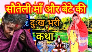 सौतेली माँ और बेटे की दर्द भरी कथा सुनकर रो पड़ेंगे | शिव चर्चा के एक छोटी सी कथा | Shiv Charcha