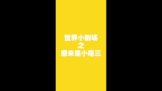 原来是小瘪三安庆方言版