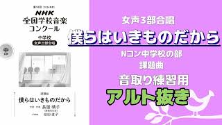 【自主練用】僕らはいきものだから【Alt抜き】