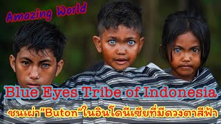 เรื่องราวสุดแปลก!!ชนเผ่า “Buton” ในประเทศอินโดนีเชีย ที่มีดวงตาสีฟ้า😲 Blue Eyes Tirbe of Indonesia