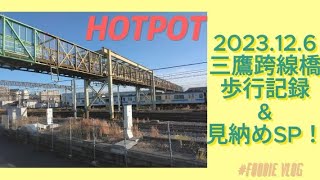 三鷹跨線橋 歩行記録 2023.12.06　#三鷹跨線橋 #三鷹市 #太宰治 #jr東日本 #鉄道