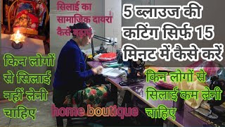 सिलाई में कटिंग की स्पीड कैसे बढ़ाएं। | kam samay mein jyada silai kaise karen #होमबुटीक#stitching