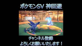 【#ポケモンSV】神回避【#タイプ統一】#shorts #pokemon #pokémon