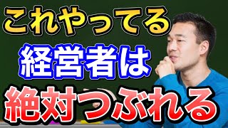 竹花貴騎【会員限定LIVE公開】この経営方法をしている人は絶対に潰れます