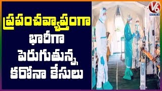 ప్రపంచవ్యాప్తంగా భారీగా పెరుగుతున్న కరోనా కేసులు | V6 Telugu News