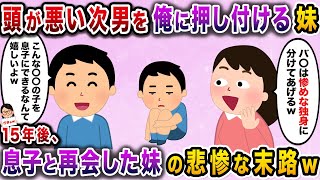 【ざまぁw】秀才な長男ばかりを可愛がる妹が、頭の悪い次男を押し付けてきた→ 15年後、成長した息子と再会した妹の悲惨な末路【伝説のスレ】