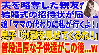 【スカッと】夫を略奪した親友から結婚式の招待状が届くと、娘「ママの代わりに私が行くよ！」息子「地獄を見せてくるね！」普段温厚な子供達がこの後...