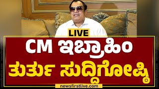 LIVE : CM ಇಬ್ರಾಹಿಂ ತುರ್ತು ಸುದ್ದಿಗೋಷ್ಠಿ | CM Ibrahim Press Meet @newsfirstkannada