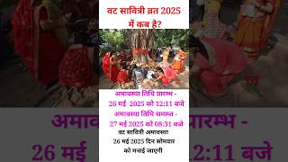 Vat Savitri Vrat Date Time 2025 | Vat Savitri Puja 2025 | वट सावित्री व्रत तिथि शुभ मुहूर्त 2025