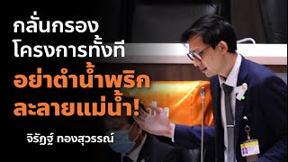 กลั่นกรองโครงการทั้งที อย่าตำน้ำพริกละลายแม่น้ำ! | พรรคก้าวไกล