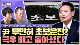 [시선집중] 尹 지지율 20%, 극우만 남기고 돌아섰다? 장기적 지지율 우하향 고착화되나 - 구혜영 경향신문 정치부문장\u0026이상일 케이스탯컨설팅 소장, MBC240918방송