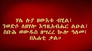 ስቡሕ ወውዱስ ዘሳረረ ኲሎ ዓለመ