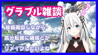 【#グラブル】帰ってきた！砂箱＆日課雑談回♪質問なんかもばっちこぃ♪【#大河琥珀Vtuber】