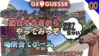 【ジオゲッサー】地理わかんないけど面白そうだから場所当てゲームやってみたぞ 単発動画【GeoGuessr】