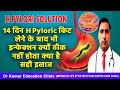 H Pylori SOLUTION/14 दिन H Pyloric किट लेने के बाद भी इन्फेक्शन क्यों ठीक नहीं होता क्या है सही इलाज
