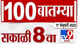 MahaFast News 100  महाफास्ट न्यूज 100 8 AM 17 February 2025 Marathi News tv9 marathi