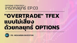 เทรดกลยุทธ์ EP03 : How to  OverTrade  TFEX แบบไม่เสี่ยง ด้วยกลยุทธ์ Options