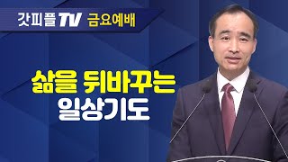 일상의 기도가 능력이다 : 너는 부르짖으라 시리즈 36 - 박한수 목사 금요예배 설교 제자광성교회 : 갓피플TV [공식제휴]