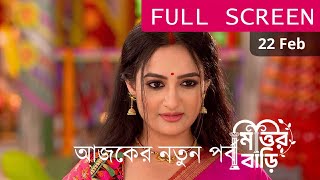 Mittir Bari  22 February 2025 New Full Episode Today   মিত্তির বাড়ি আজকের নতুন পর্ব