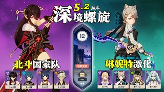 【原神深淵5.2】全四星角色｜摸索新配隊，靈感是從來不拜訪懶漢的！北斗國家隊 \u0026 琳妮特激化隊｜深境螺旋滿星12層