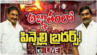 LIVE: High Tension at Palnadu | పల్నాడు జిల్లాలో కొనసాగుతున్న ఉద్రిక్తత | 10TV News
