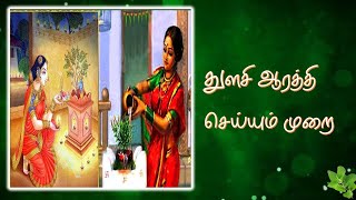 HOW TO DO TULASI POOJA AARATI?   துளசி ஆர்த்தி செய்வது எப்படி.?