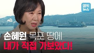 이것이 문제의 손혜원 땅이다! 직접 목포 가서 살펴보니..