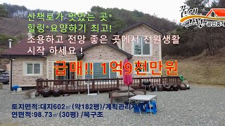 매물 0086번★전원주택급매★힐링*요양★주변 산세 전망이 힐링이 되는 곳★별장같은 전원주택★횡성부동산★평창부동산★새말부동산★꿈에그린★꿈에그린부동산★