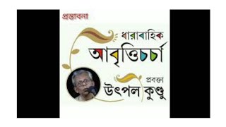 ধারাবাহিক আবৃত্তিচর্চা | প্রস্তাবনা | প্রবক্তা : উৎপল কুণ্ডু || Training of Recitation : UTPAL KUNDU