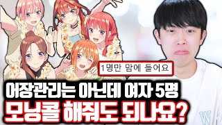 어장관리는 아닌데 여자 5명 모닝콜 해줘도 되죠?