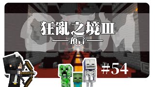 【CTM狂亂之境3】Ep54 - 一見面就GG？畫面才剛跑完就直接殞落！史上最強抓交替【CC字幕】|| Minecraft 麥塊