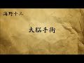 【小説朗読】 海野十三 「大脳手術」【sf怪奇小説】