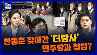 1129(화) 한동훈 찾아간 '더탐사' 민주당과 협업?_노영희의뉴스인사이다[청정시대]