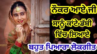 ਸਾਨੂੰ ਕਾਂਟੇ ਡੱਬੀ ਵਿੱਚ ਲਿਆਏ | ਪੰਜਾਬੀ ਲੋਕ ਗੀਤ | Punjabi folk song | Lokgeet | #oldsong #lokgeet