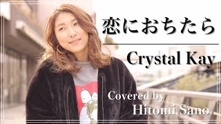 【名曲カバー】恋におちたら / Crystal Kay -フル歌詞- Covered by 佐野仁美