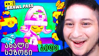 ვიყიდე ახალი სეზონი Brawl Stars ში Brawl Pass