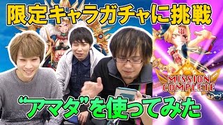 『白猫プロジェクト』大規模アップデート記念ガチャチャレンジ＆ “アマタ”を使ってみた